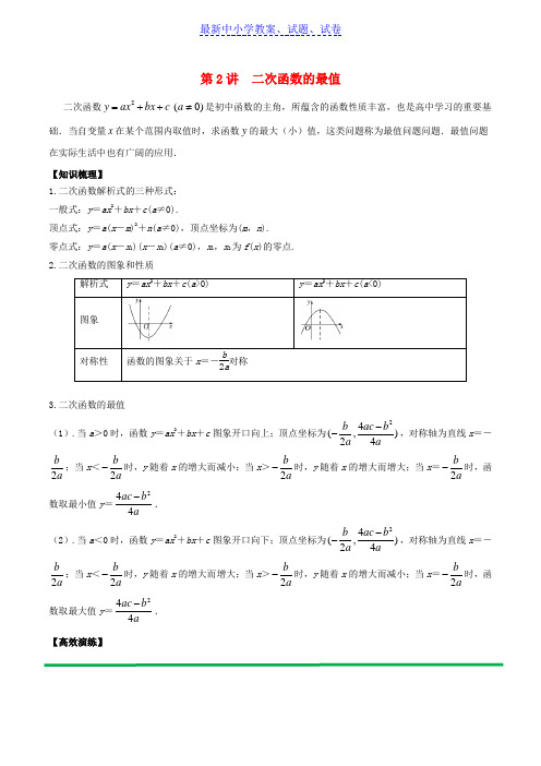 高中数学初高中衔接读本专题3.2二次函数的最值问题高效演练学案.doc
