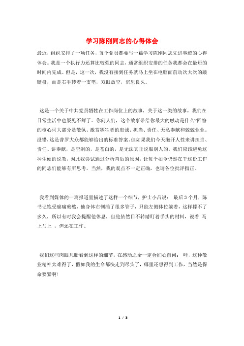学习陈刚同志的心得体会