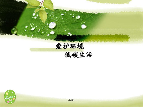 爱护环境-低碳生活PPT课件