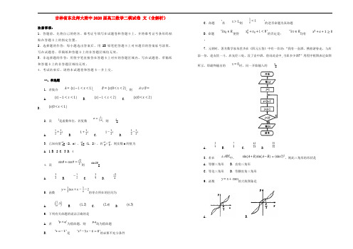 吉林省东北师大附中2020届高三数学二模试卷 文(含解析)