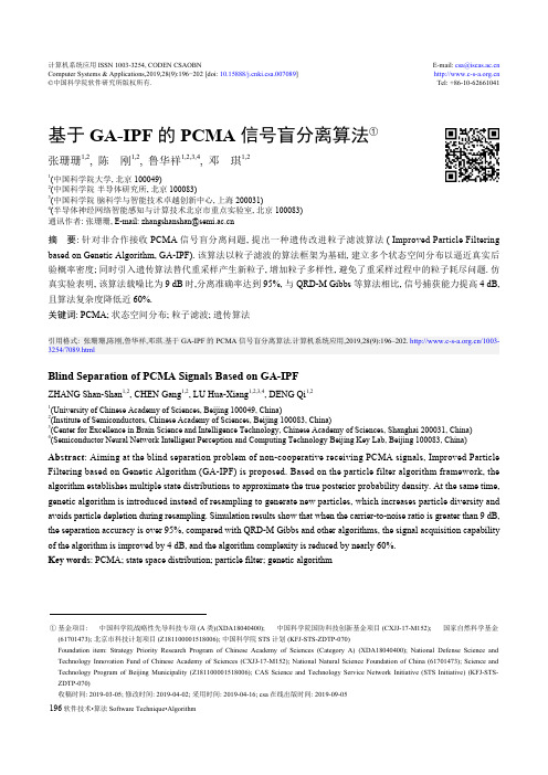 基于GA-IPF的PCMA信号盲分离算法
