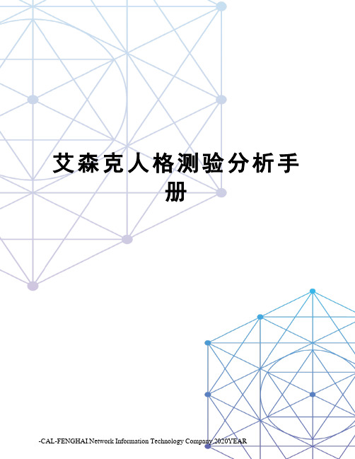 艾森克人格测验分析手册