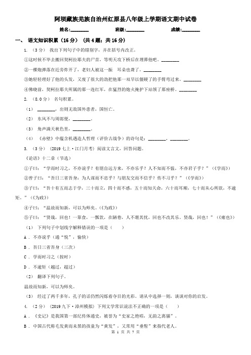 阿坝藏族羌族自治州红原县八年级上学期语文期中试卷
