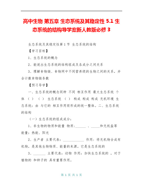 高中生物 第五章 生态系统及其稳定性 5.1 生态系统的结构导学案新人教版必修3