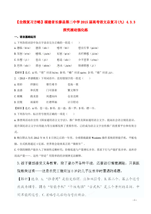 福建省长泰县第二中学高考语文总复习(九) 4.3.3探究滚动强化练(1)
