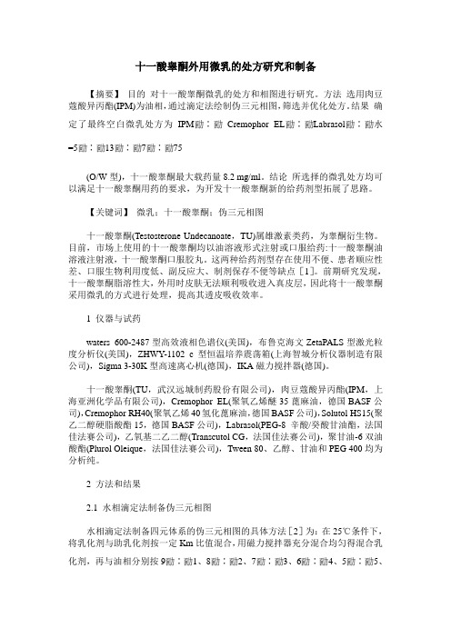 十一酸睾酮外用微乳的处方研究和制备