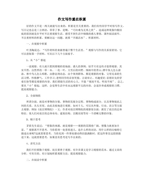 作文写作重在积累