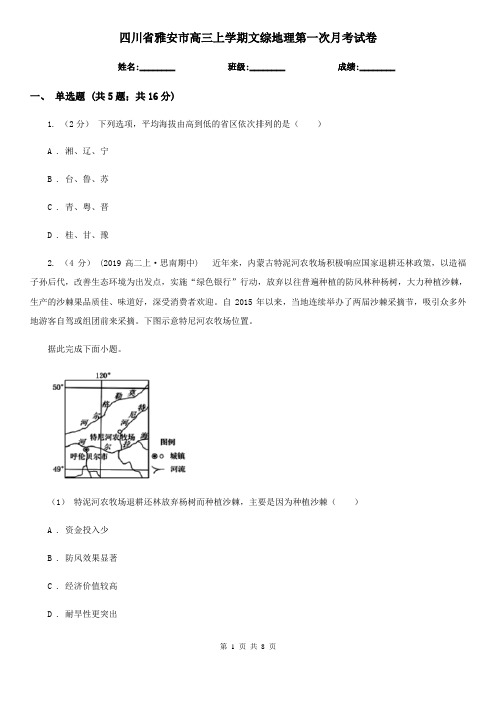 四川省雅安市高三上学期文综地理第一次月考试卷
