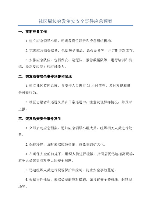 社区周边突发治安安全事件应急预案