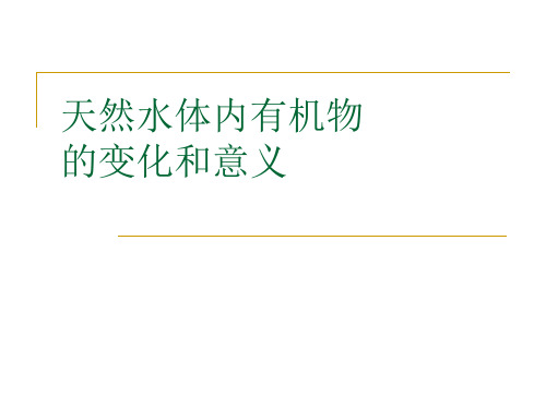 水体中的有机物--天然水体内有机物的变化和意义