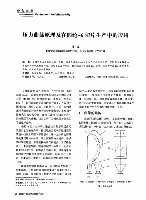 压力曲筛原理及在锦纶-6切片生产中的应用