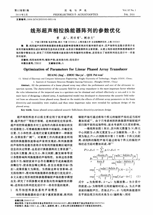 线形超声相控换能器阵列的参数优化