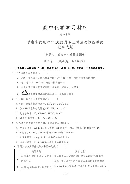 高考化学复习甘肃省武威六中高三第五次诊断考试.docx