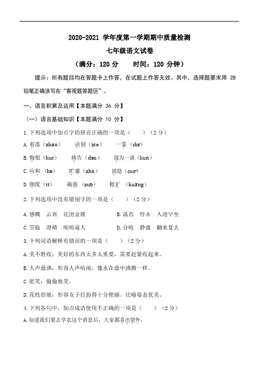 山东省青岛市2020-2021学年七年级第一学期期中考试语文试题