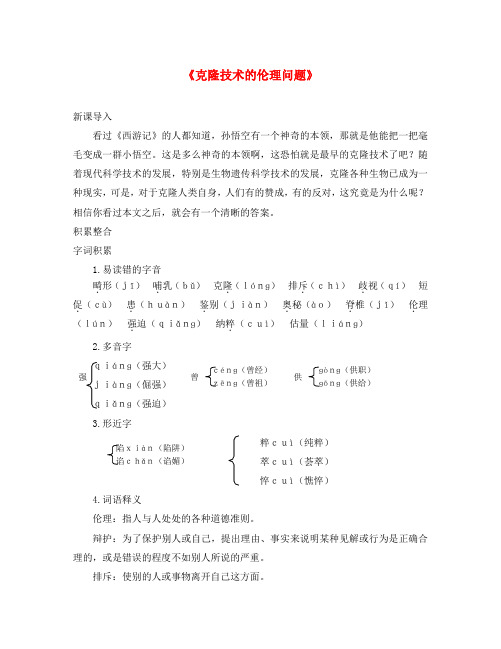 八年级语文下册 第一单元 比较探究《克隆技术的伦理问题》备课全方案素材 北师大版(通用)