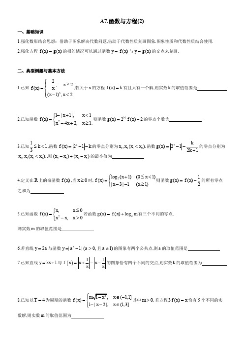 四川省成都市第七中学高考一轮复习提升竞赛数学讲义：7函数与方程(2)(含解析)