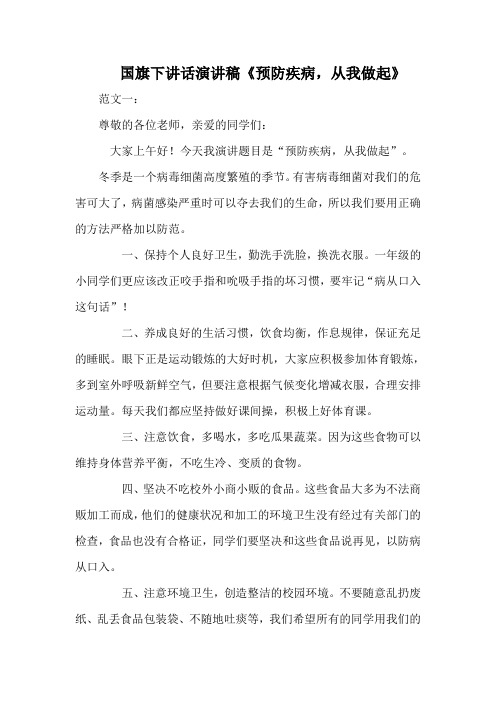国旗下讲话关于《预防疾病,从我做起》演讲稿