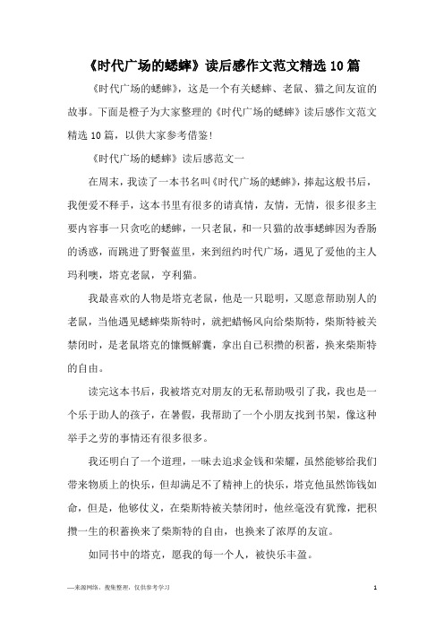 《时代广场的蟋蟀》读后感作文范文精选10篇