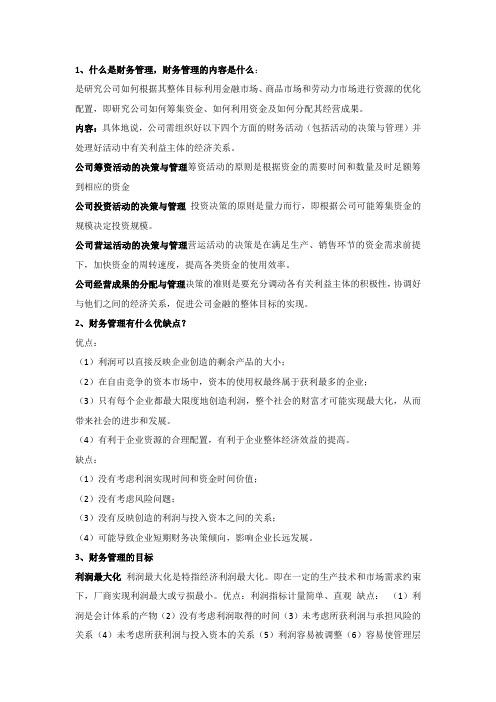 山东财经大学《财务管理》重要学习内容及考试大纲