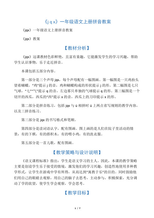《j q x》一年级语文上册拼音教案