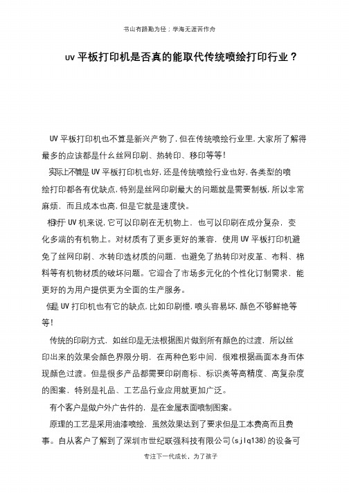UV平板打印机是否真的能取代传统喷绘打印行业？