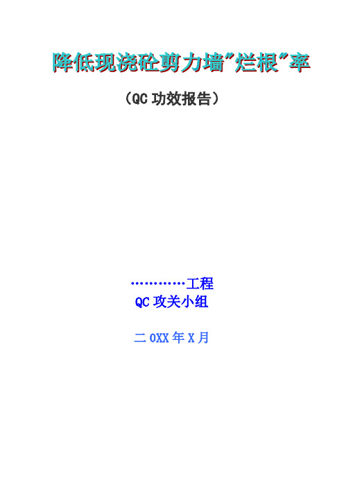 降低现浇砼剪力墙“烂根”率QC