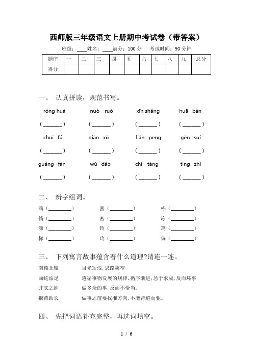 西师版三年级语文上册期中考试卷(带答案)