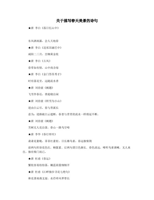 关于描写春天美景的诗句