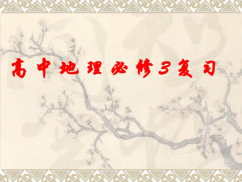 高中地理必修3复习ppt 苏教版