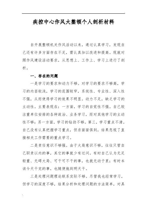 卫生系统作风整顿个人剖析材料
