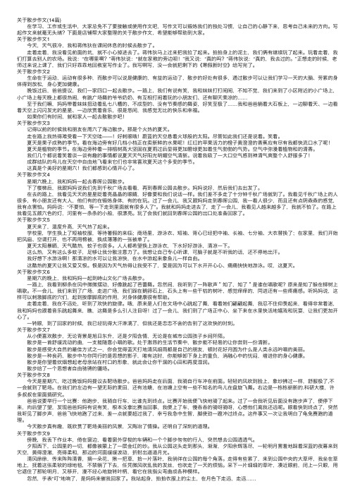 关于散步作文（14篇）