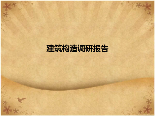 《建筑构造》调研报告