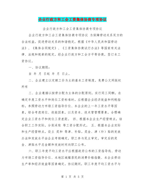 企业行政方和工会工资集体协商专项协议