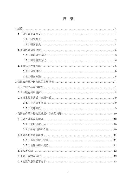“一带一路”背景下我国农产品冷链物流的探讨