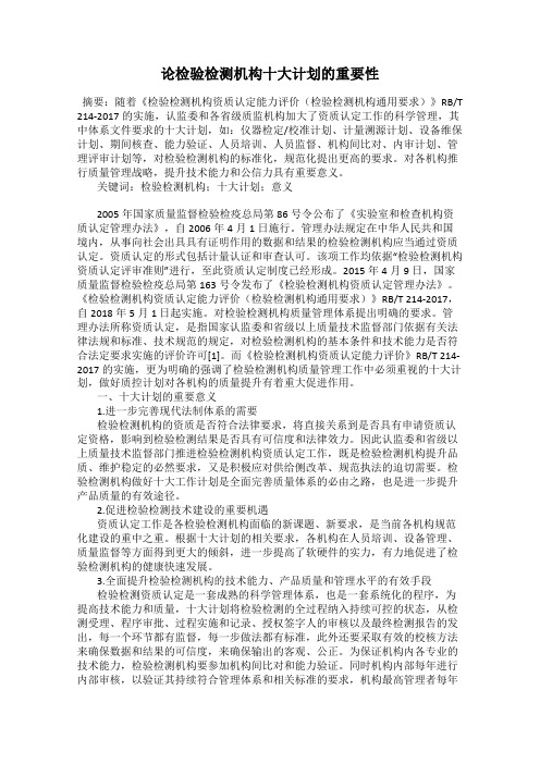 论检验检测机构十大计划的重要性