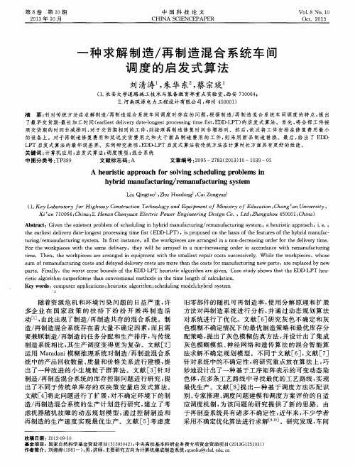 一种求解制造／再制造混合系统车间调度的启发式算法