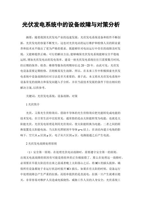 光伏发电系统中的设备故障与对策分析