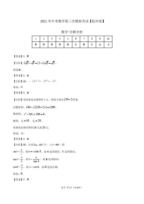 (浙江杭州卷)2021年中考数学第三次模拟考试(全解全析)