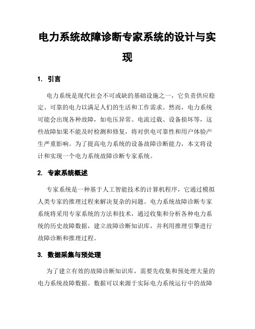 电力系统故障诊断专家系统的设计与实现