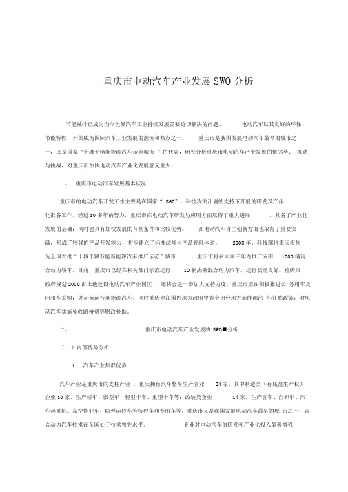 重庆市电动汽车产业发展SWOT分析