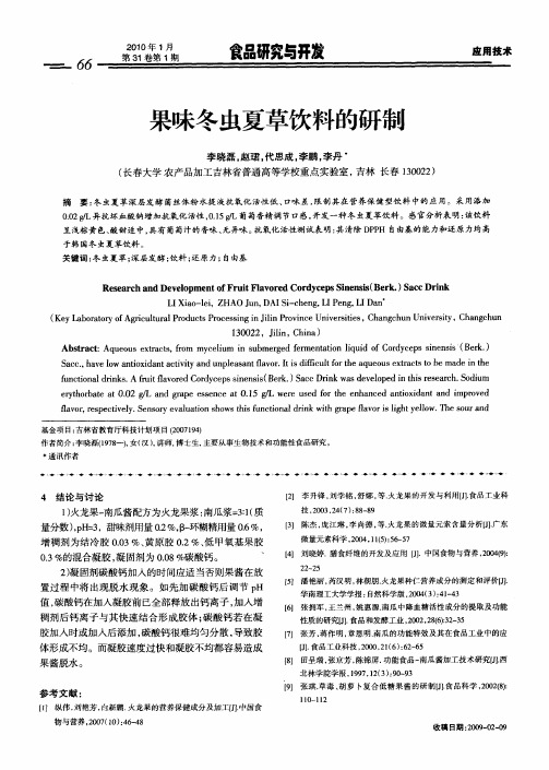 果味冬虫夏草饮料的研制