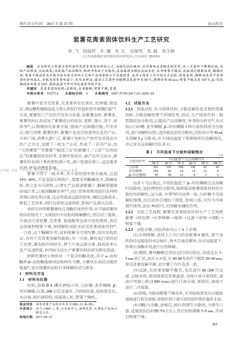 紫薯花青素固体饮料生产工艺研究