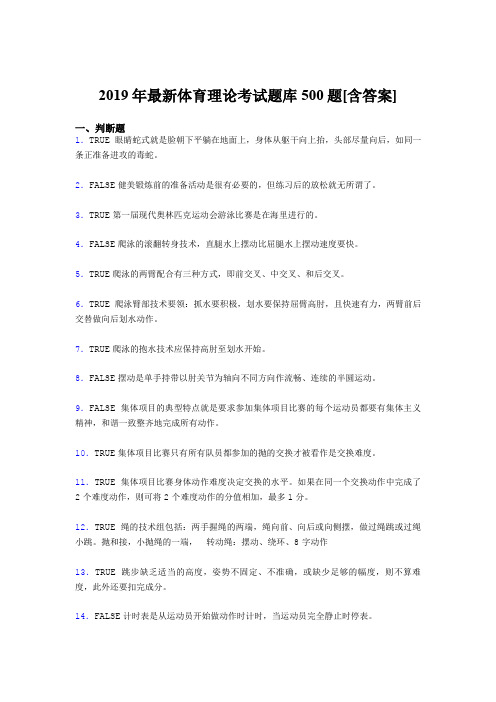 最新2019年大学《体育理论》完整版考核题库500题(含答案)