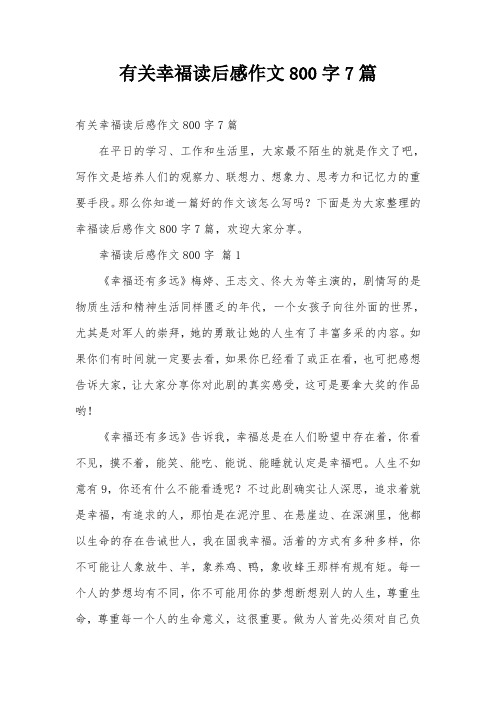有关幸福读后感作文800字7篇