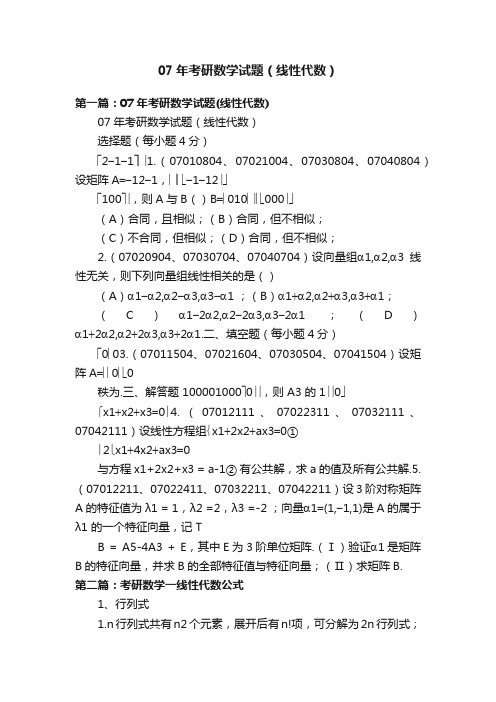 07年考研数学试题（线性代数）