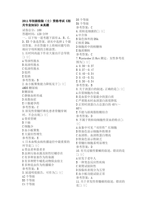 2011年初级检验(士)资格考试《2相关专业知识》