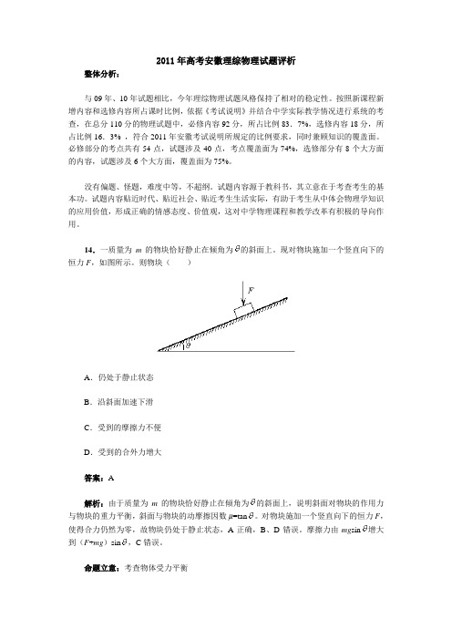 2011年高考安徽理综物理试题评析