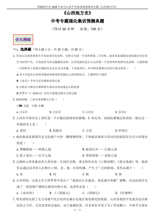部编版历史2020年6月山西中考备战寒假集训专题《山西地方史》 