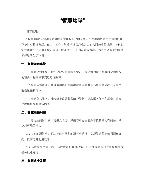 “智慧地球”