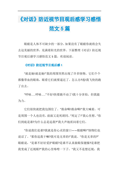 《对话》防近视节目观后感学习感悟范文5篇
